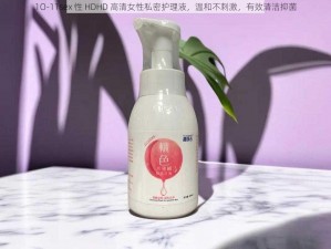 1O-11sex 性 HDHD 高清女性私密护理液，温和不刺激，有效清洁抑菌