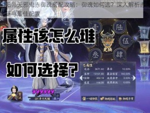 阴阳师天邪鬼赤御魂搭配攻略：御魂如何选？深入解析赤鬼之谜与最佳配置