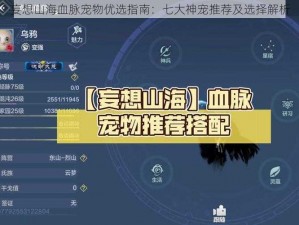 妄想山海血脉宠物优选指南：七大神宠推荐及选择解析