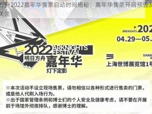 明日方舟2022嘉年华售票启动时间揭秘：嘉年华售票开启预告及最新动态关注