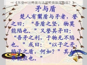 《东皇：出肉装与法装究竟孰强孰弱？》