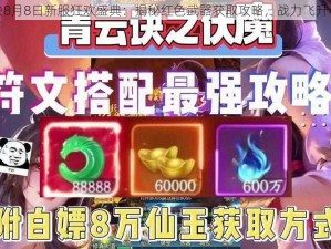 青云诀8月8日新服狂欢盛典：揭秘红色武器获取攻略，战力飞升不是梦