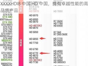 XXXXHDI8 中国 HD 中国，拥有卓越性能的高品质产品