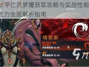 星际战甲亡灵梦魇获取攻略与实战性能解析：梦魇之力全面解析指南