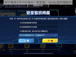 关于和平精英2月14日每日一题答案，Vector类型揭秘的探讨