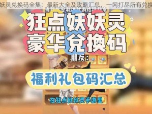 妖妖灵兑换码全集：最新大全及攻略汇总，一网打尽所有兑换码