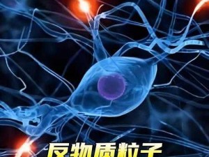 DNF反物质粒子：探索宇宙神秘力量的前沿科技揭秘