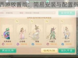 大话西游放置版：简易安装与配置指南全解析