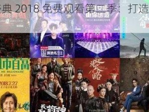 青春娱乐盛典 2018 免费观看第二季：打造全民娱乐盛宴