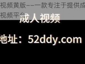 草莓视频黄版——一款专注于提供成人内容的视频平台