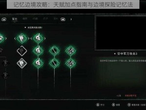 记忆边境攻略：天赋加点指南与边境探险记忆法