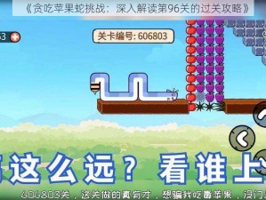 《贪吃苹果蛇挑战：深入解读第96关的过关攻略》