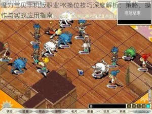 魔力宝贝手机版职业PK换位技巧深度解析：策略、操作与实战应用指南