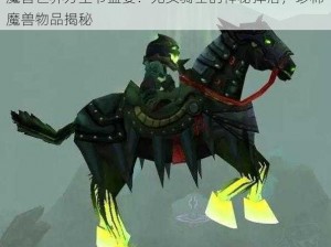 魔兽世界万圣节盛宴：无头骑士的神秘掉落，珍稀魔兽物品揭秘