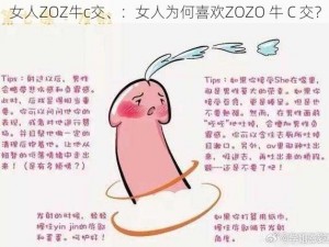 女人ZOZ牛c交、：女人为何喜欢ZOZO 牛 C 交？