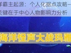 海洋霸主起源：个人化据点攻略——决胜关键在于中心人物影响力分析