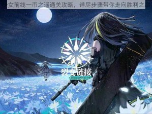 少女前线一币之遥通关攻略，详尽步骤带你走向胜利之路