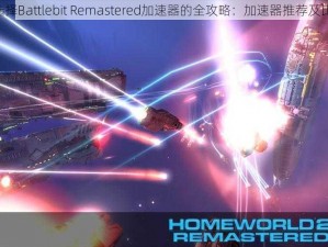 《选择Battlebit Remastered加速器的全攻略：加速器推荐及比较》