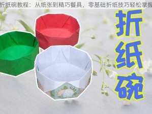 折纸碗教程：从纸张到精巧餐具，零基础折纸技巧轻松掌握