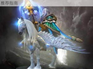 DOTA2光之守卫破晓之翼饰品详解：特性价值及推荐指南