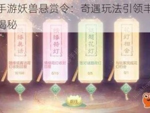 寻仙手游妖兽悬赏令：奇遇玩法引领丰厚奖励大揭秘