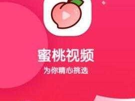 蜜桃视频app——汇集各类精彩视频，让你的娱乐时光更充实