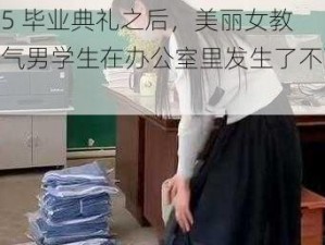 JUL-965 毕业典礼之后，美丽女教师和帅气男学生在办公室里发生了不可描述的事情