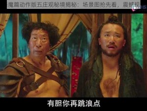 西游降魔篇动作版五庄观秘境揭秘：场景图抢先看，震撼视觉盛宴