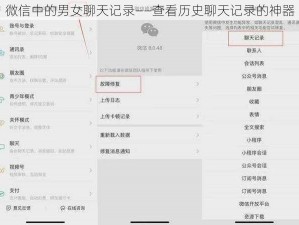 微信中的男女聊天记录——查看历史聊天记录的神器