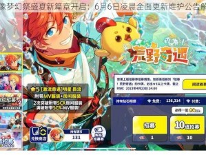 偶像梦幻祭盛夏新篇章开启：6月6日凌晨全面更新维护公告解读