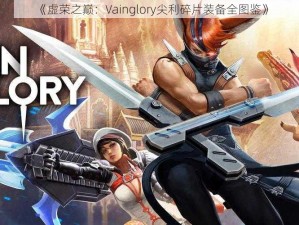 《虚荣之巅：Vainglory尖利碎片装备全图鉴》