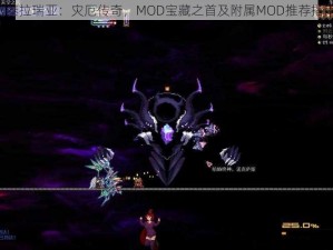 《泰拉瑞亚：灾厄传奇，MOD宝藏之首及附属MOD推荐指南》