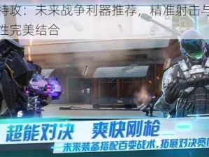 量子特攻：未来战争利器推荐，精准射击与高效杀伤性完美结合