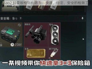 Fulao2 轻量版检测线路 3——快速、稳定、安全的检测工具