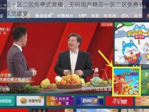 无码国产精品一区二区免费式直播、无码国产精品一区二区免费式直播，让你欲罢不能的视觉盛宴