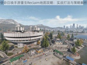 使命召唤手游重生Reclaim地图攻略：实战打法与策略解析