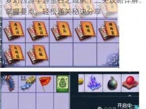 梦幻西游手游金石之域第十二关攻略详解：掌握要点，轻松通关秘诀分享