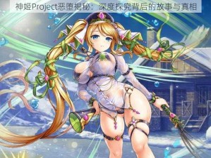 神姬Project恶堕揭秘：深度探究背后的故事与真相