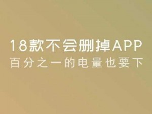 十八款禁用软件的 APP，让你的手机更安全