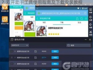 原野传说史前万年：如何实现双开与多开游戏？双开助手工具使用指南及下载安装教程