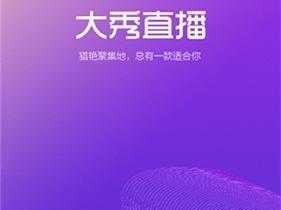 大秀直播、大秀直播即将开启，你准备好了吗？