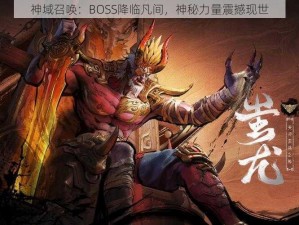 神域召唤：BOSS降临凡间，神秘力量震撼现世