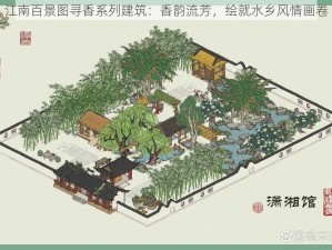 江南百景图寻香系列建筑：香韵流芳，绘就水乡风情画卷