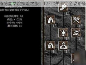 《奇葩星学院探险之旅：17-20关卡完全攻略须知》