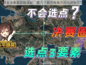 和平精英决赛圈攻略详解：第几个圈的策略布局与进圈技巧探讨