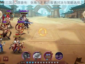 少年三国志2群雄传：张角与左慈的智勇对决与策略选择之道