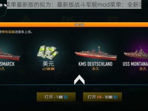 关于战斗军舰mod菜单最新版的拟为：最新版战斗军舰mod菜单：全新功能一览及操作指南