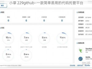 小草 229github—一款简单易用的代码托管平台
