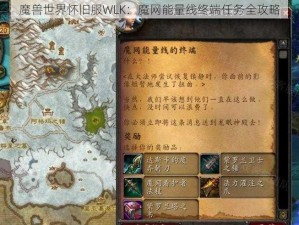 魔兽世界怀旧服WLK：魔网能量线终端任务全攻略