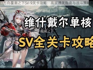 明日方舟覆潮之下SV-9关卡攻略：高效通关指南与战斗策略解析